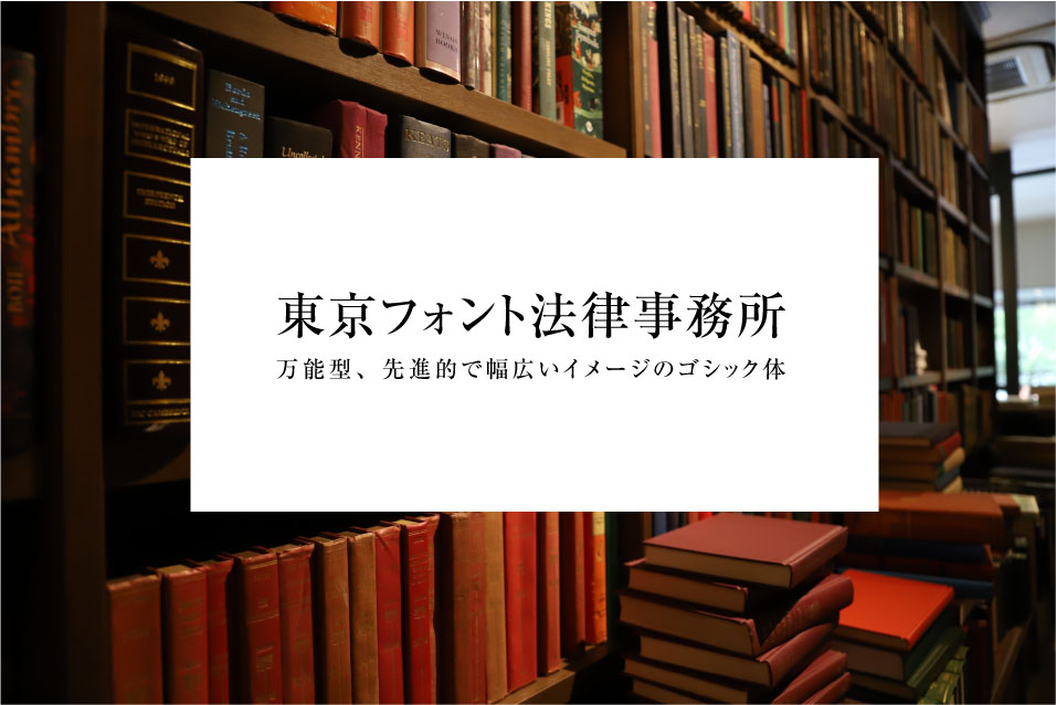 明朝体｜知的で高級感を漂わせる書体